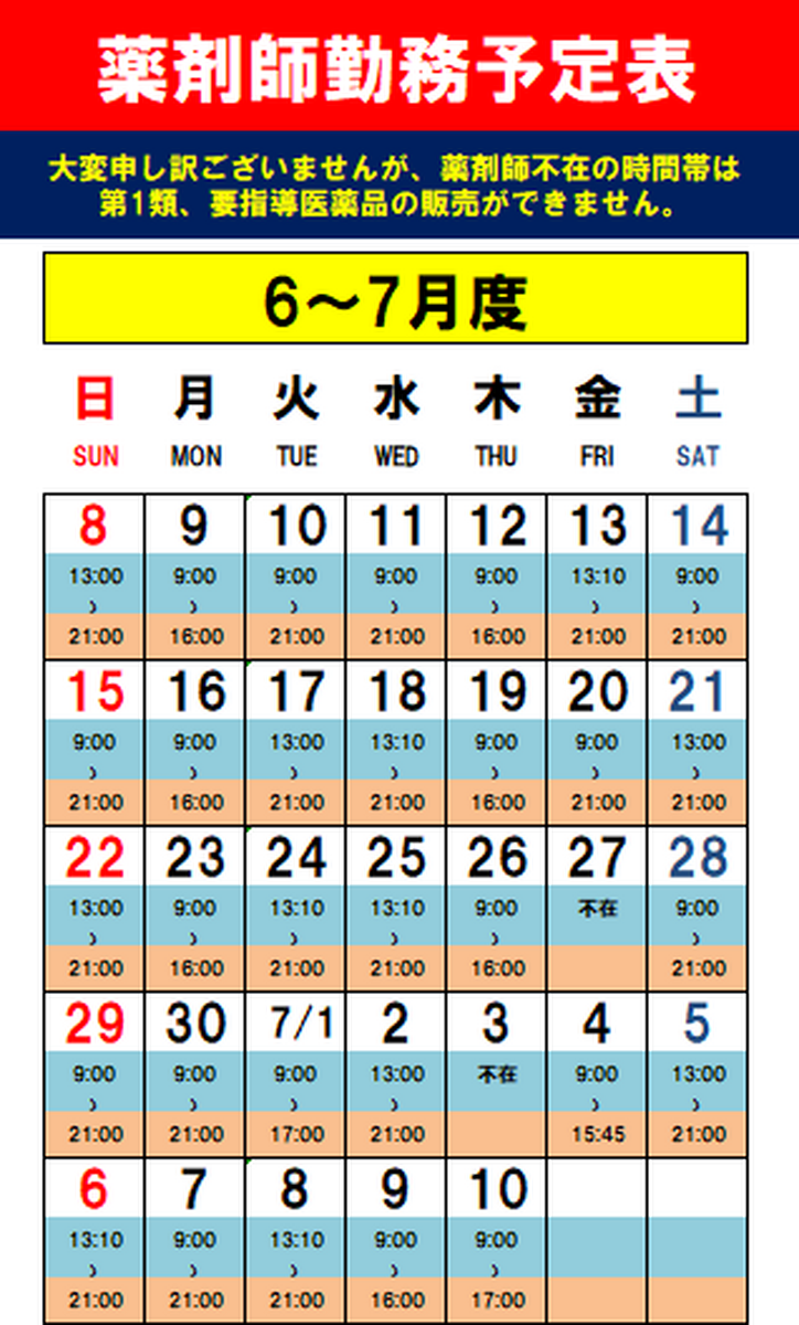 6/11〜7/10　薬剤師勤務予定表